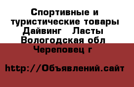 Спортивные и туристические товары Дайвинг - Ласты. Вологодская обл.,Череповец г.